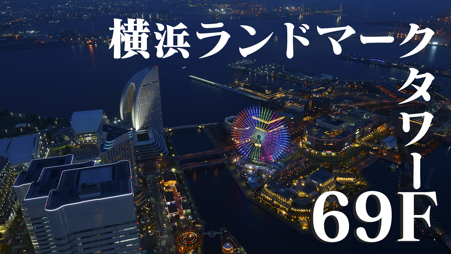 横浜観光ならまずココ。横浜ランドマークタワー69F　展望フロアスカイガーデン