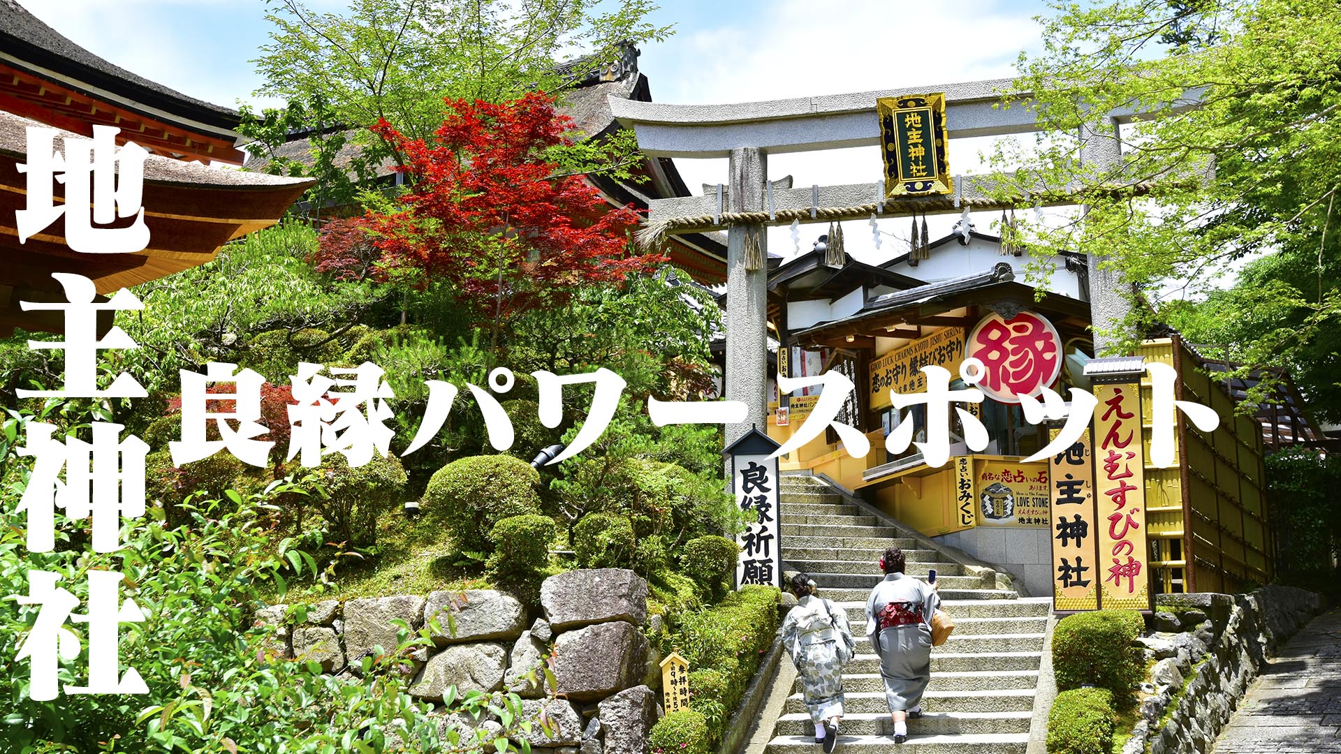京都の良縁パワースポットといえば謎に満ちた地主神社