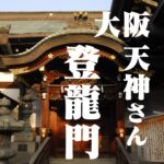 登龍門と繁昌亭と天神さん＠大阪天満宮