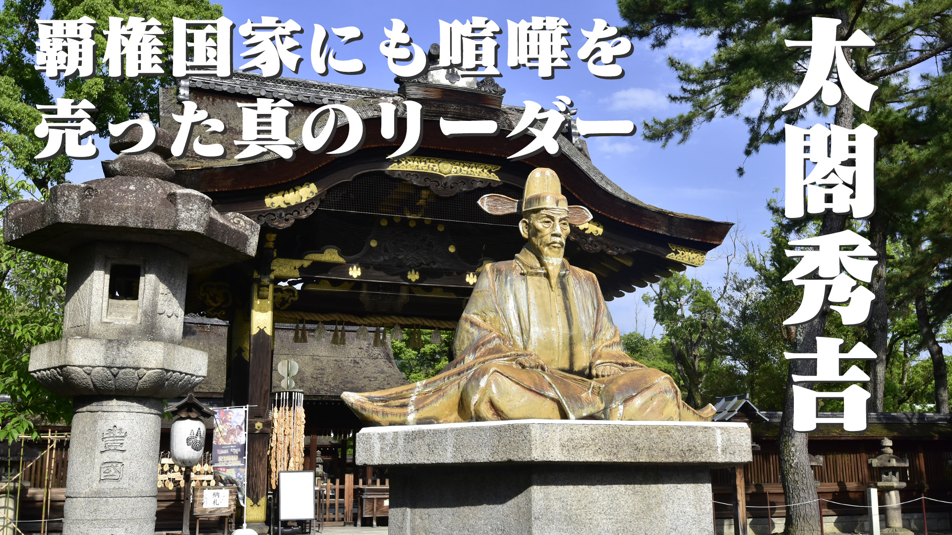 覇権国家にも喧嘩を売った真のリーダー 太閤秀吉＠京都東山豊国神社