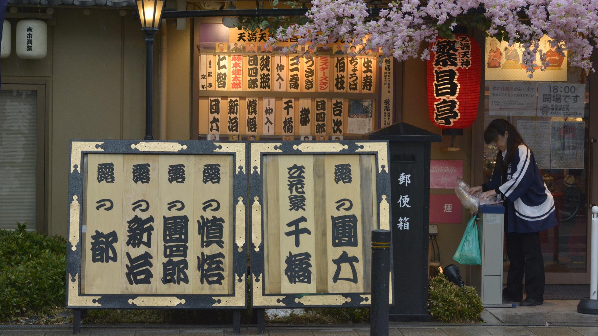 登龍門と繁昌亭と天神さん＠大阪天満宮