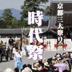 京都三大祭、時代祭@平安神宮