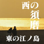 東の江ノ島、西の須磨『源氏物語』に出てくる須磨浜＠兵庫神戸