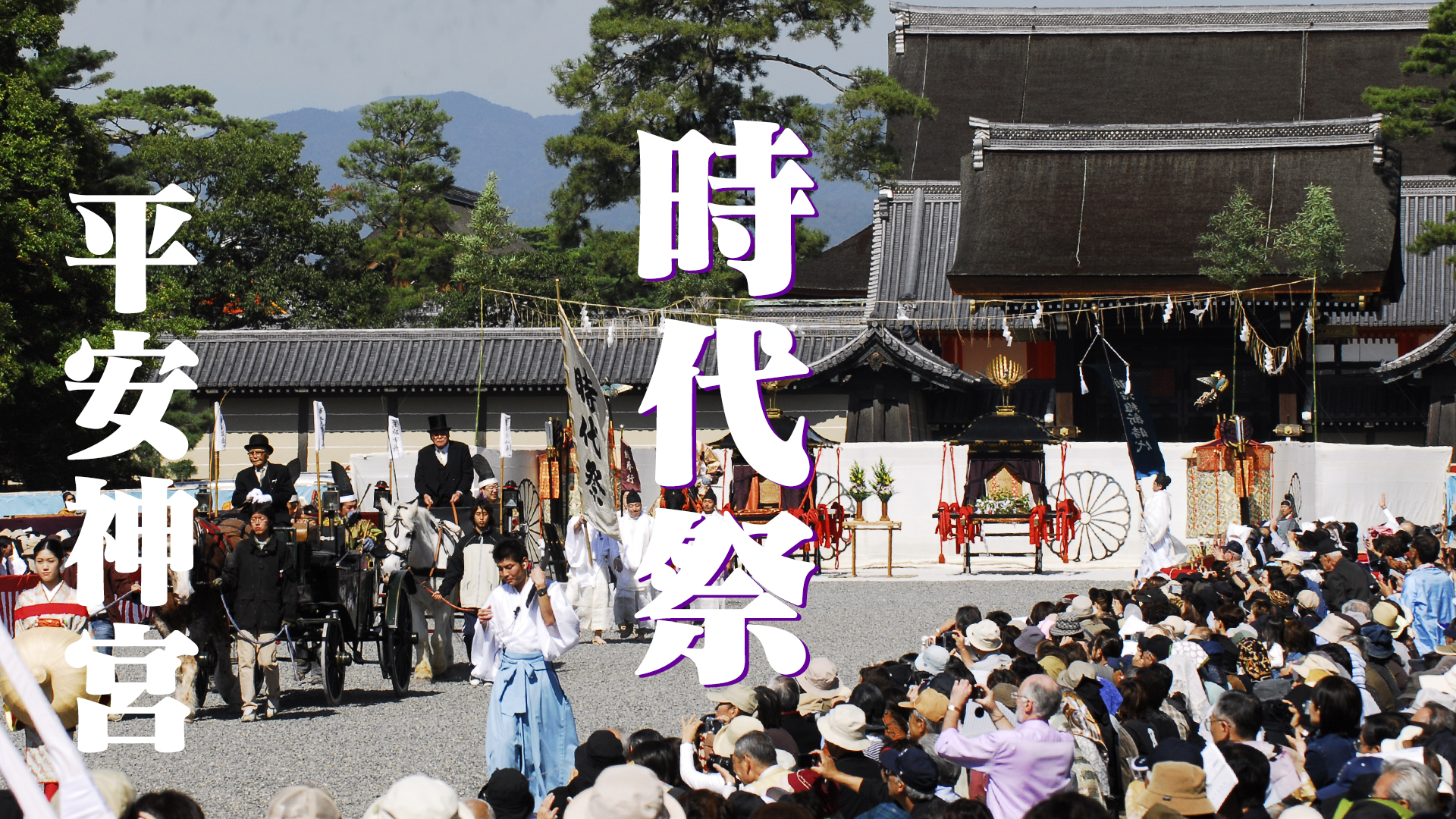 京都三大祭、時代祭@平安神宮