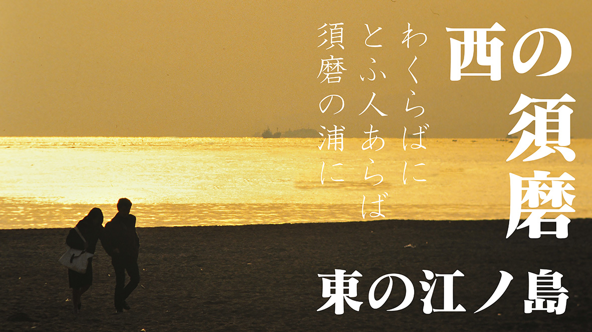 東の江ノ島、西の須磨『源氏物語』に出てくる須磨浜＠兵庫神戸