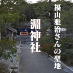 駅が境内にある珍しい淵神社は福山雅治さんの聖地