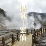 温泉という言葉はこの地から長崎島原雲仙温泉