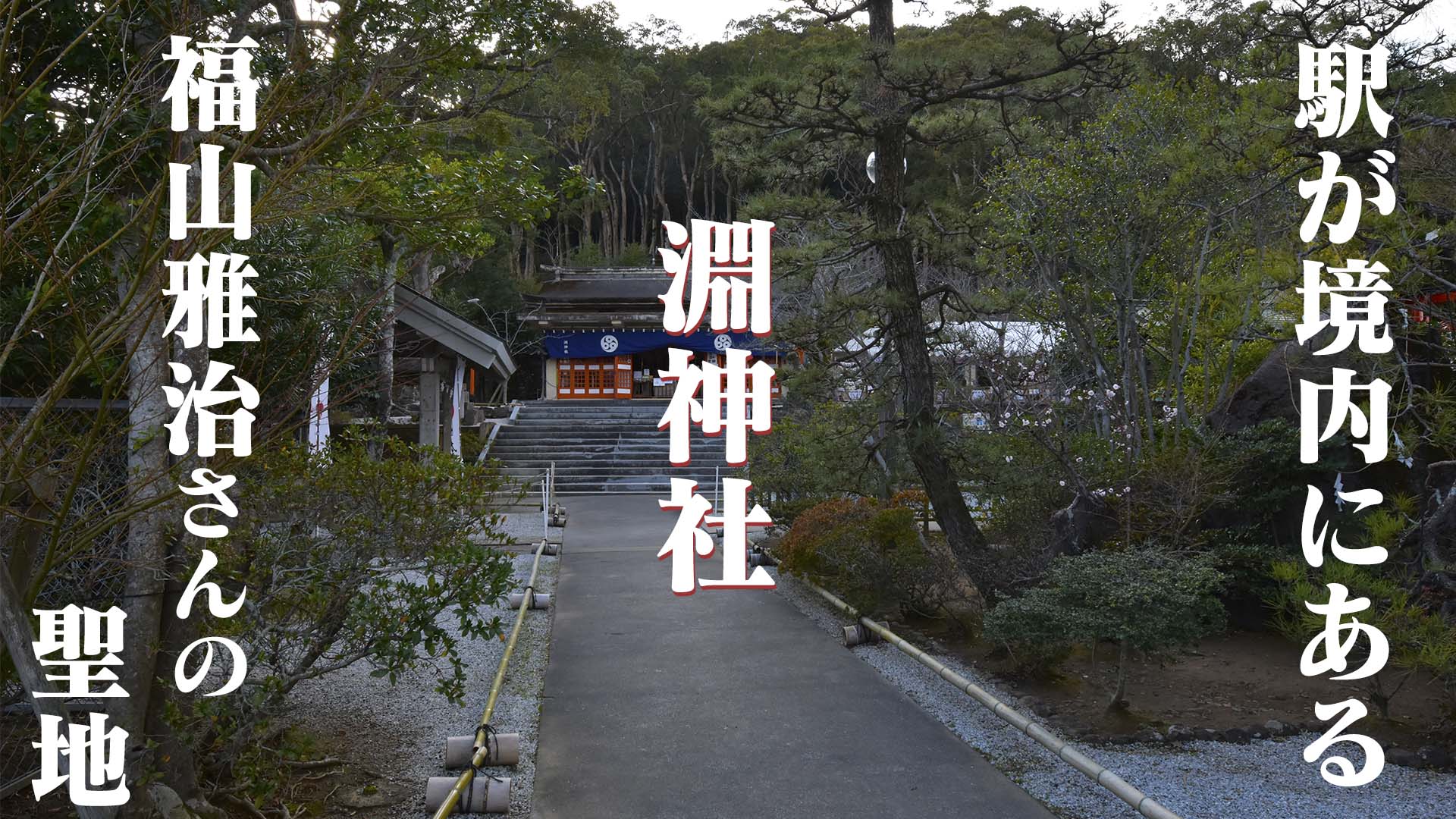 駅が境内にある珍しい淵神社は福山雅治さんの聖地