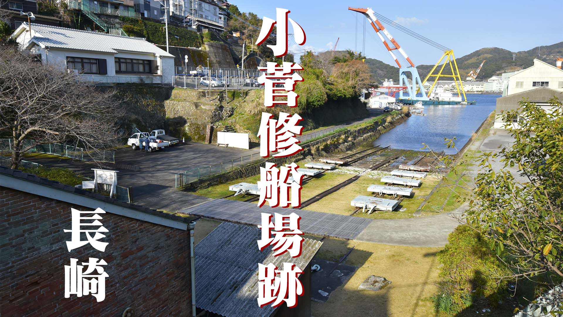 小菅修船場跡＠長崎