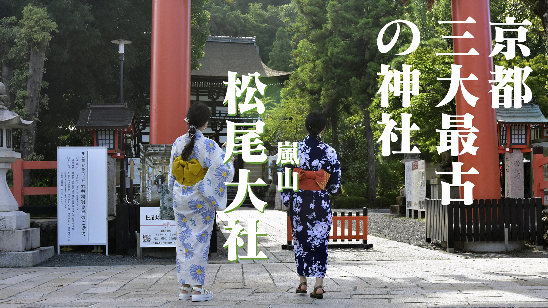 京都三大最古の神社＠嵐山松尾大社