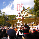 楠公さんの秘密＠神戸湊川神社