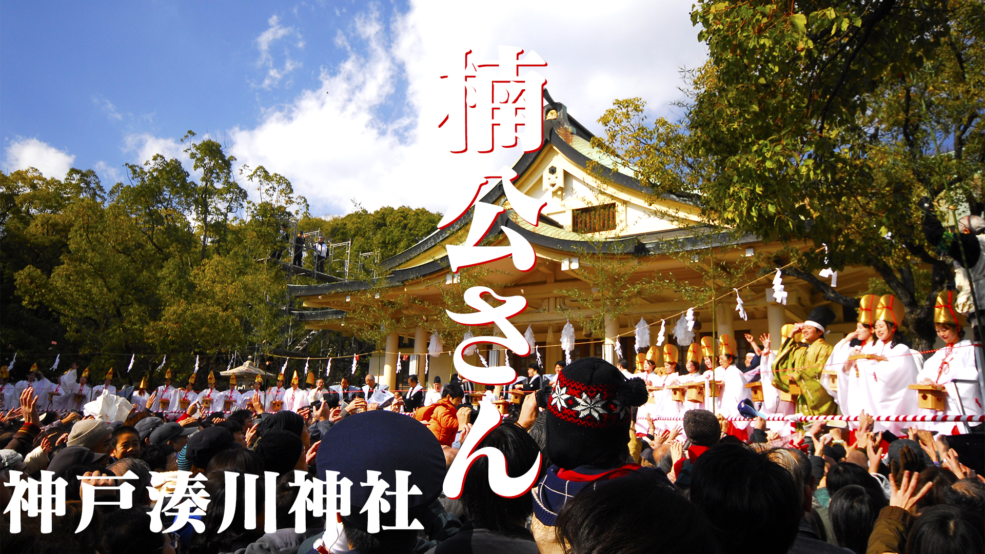 楠公さんの秘密＠神戸湊川神社