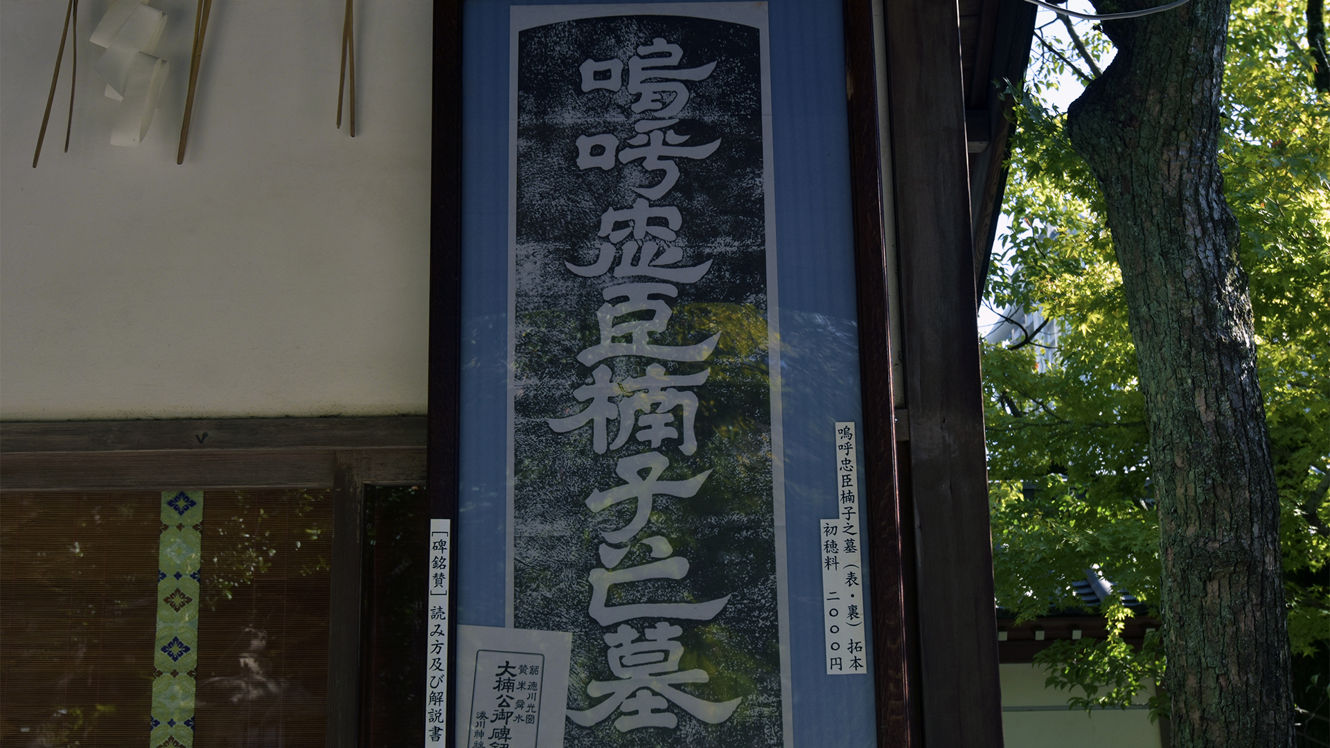 嗚呼忠臣楠子之墓@神戸湊川神社