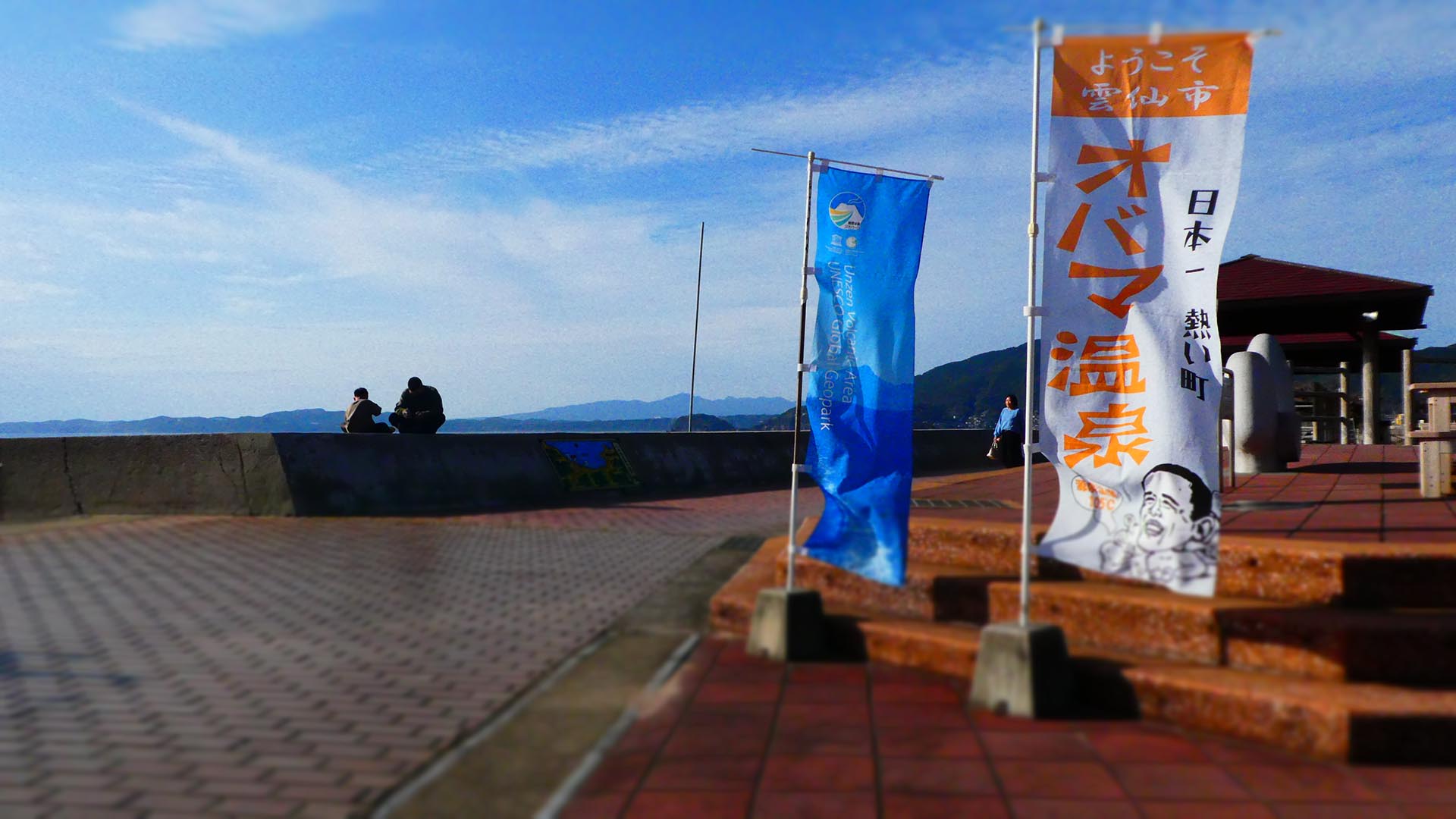 雲仙小浜温泉