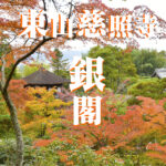 京都の紅葉といえば禅寺・東山慈照寺銀閣