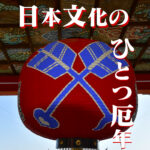 日本文化のひとつ厄年＠空海の門戸厄神東光寺