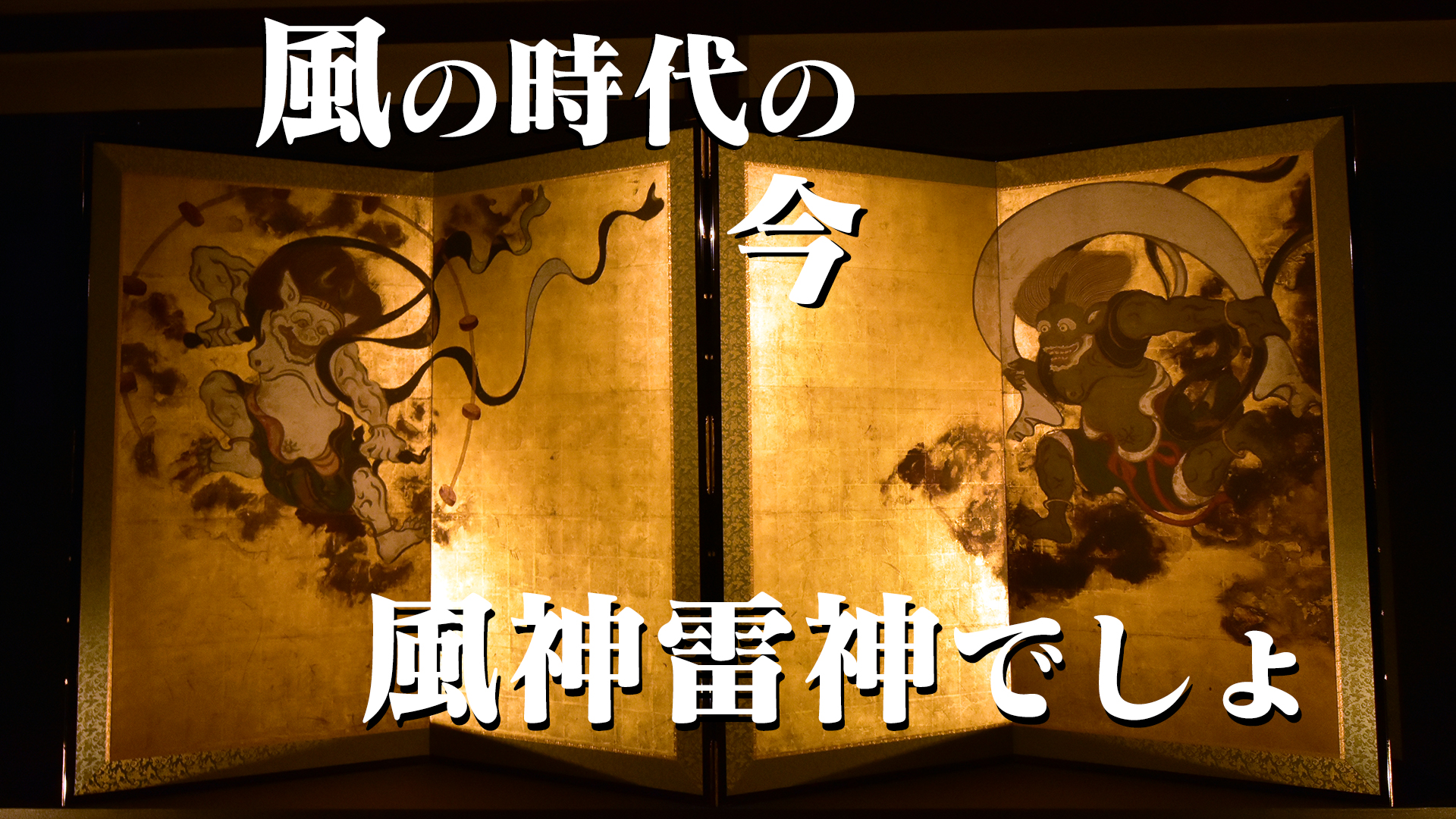 風の時代の今　風神雷神でしょ＠京都建仁寺