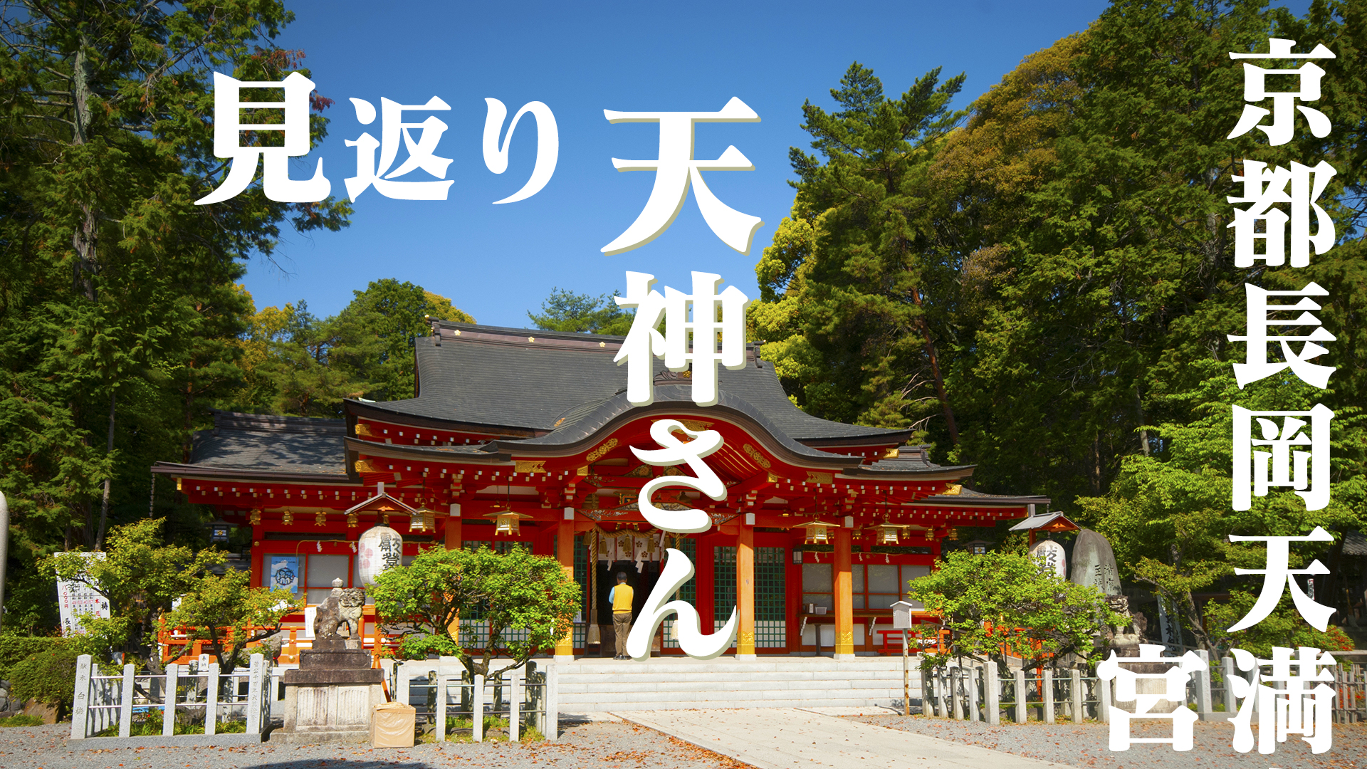 道真公の見返り天神さん＠阪急京都線「長岡天神駅」