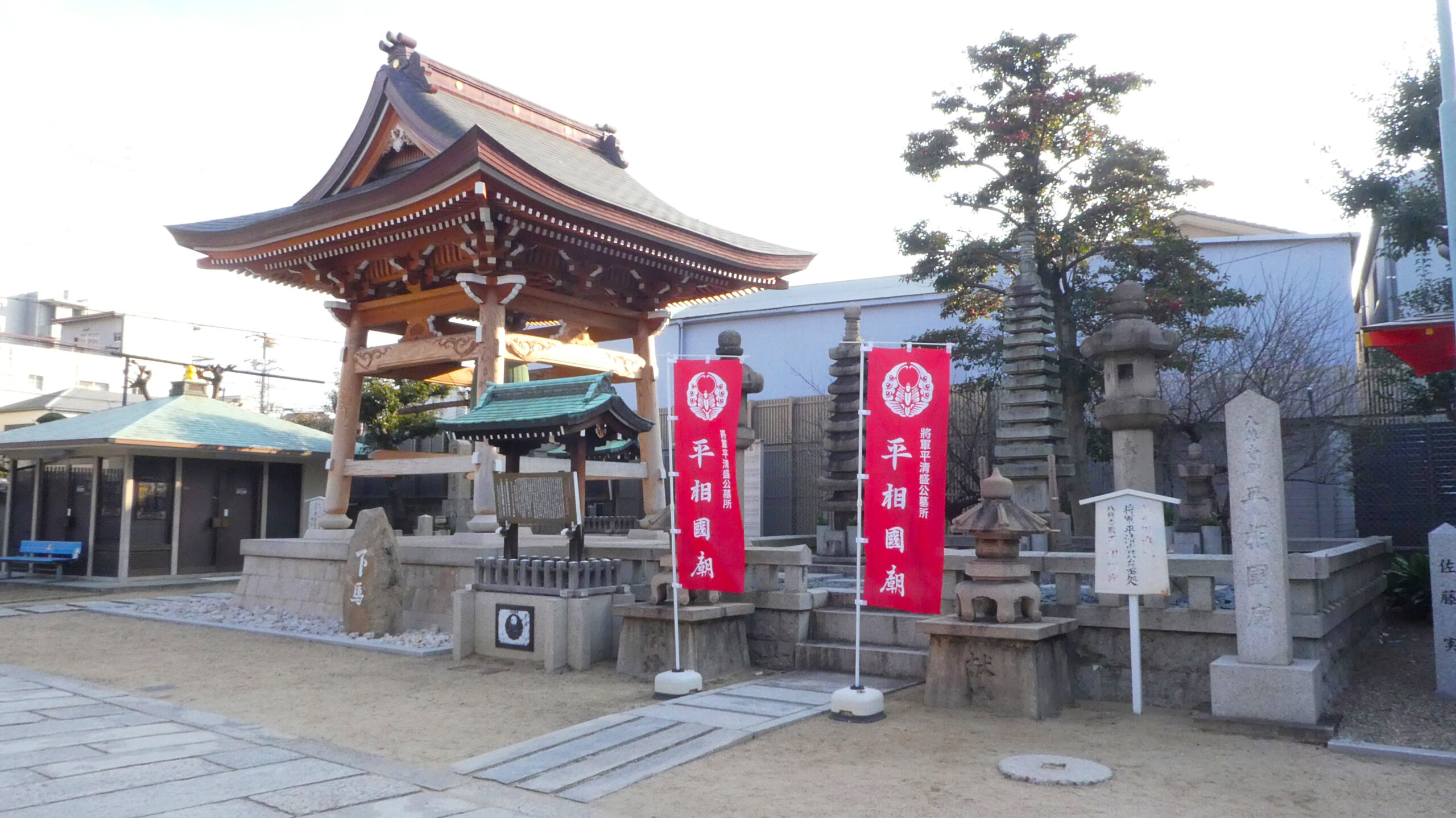 平清盛公墓所　八棟寺殿　平相國廟