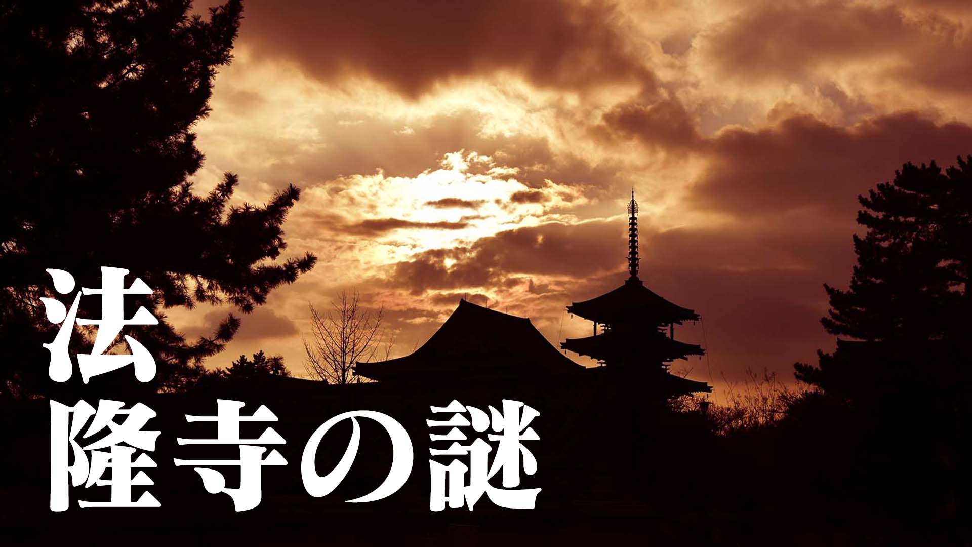 法隆寺の謎、隠された十字架＠奈良県生駒郡斑鳩町