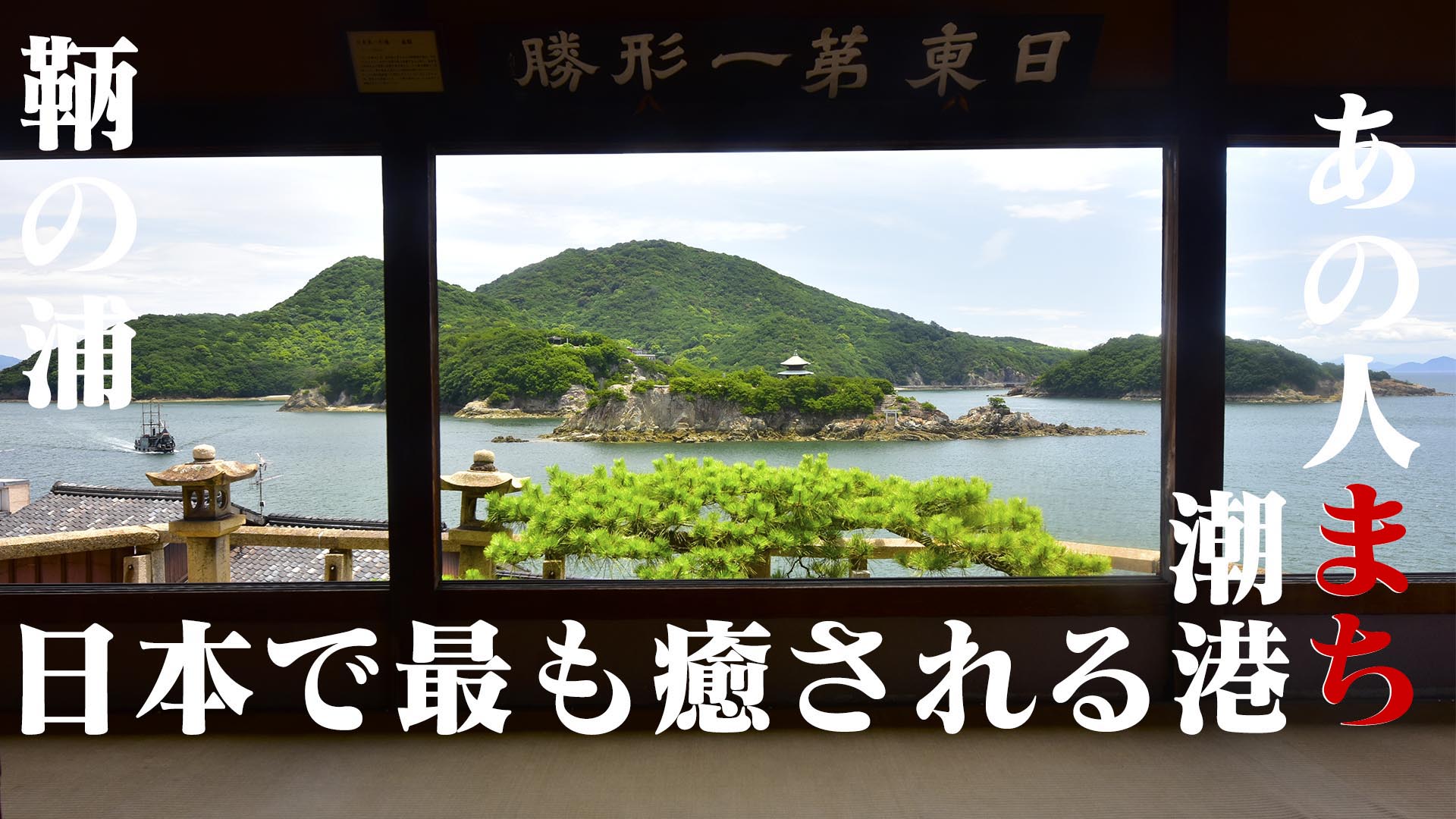 潮まち、風まち、あの人待ち。世界一の港・瀬戸内鞆の浦