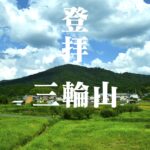 神体山登拝＠奈良県桜井市三輪山