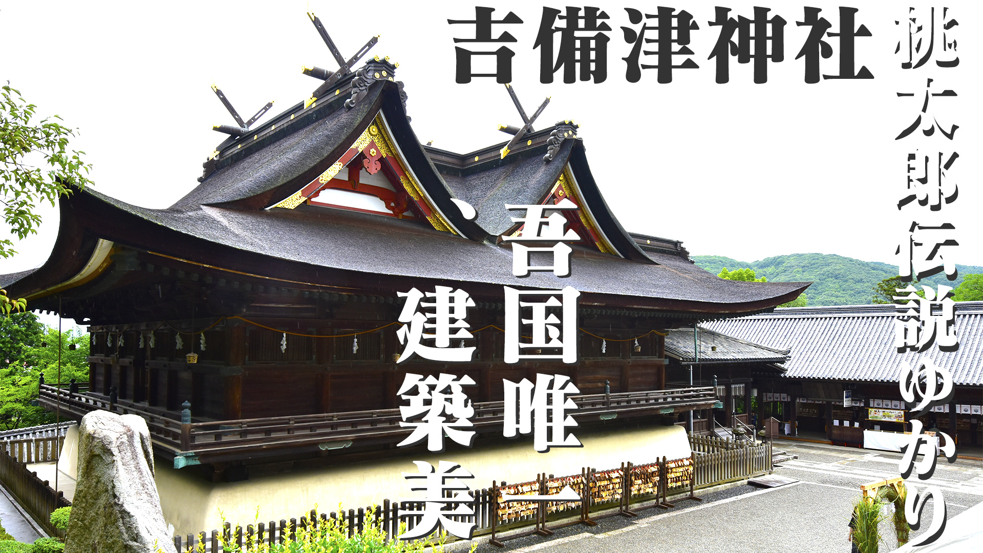 吾国唯一、建築美。桃太郎伝説ゆかりの吉備津神社＠岡山