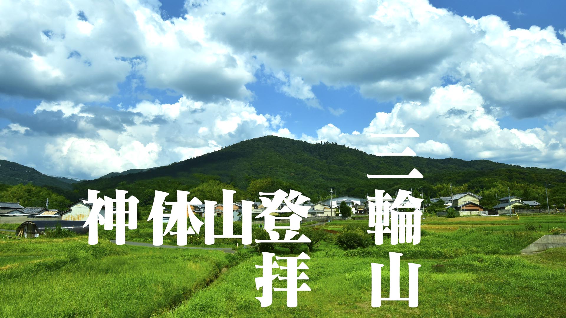 神体山登拝＠奈良県桜井市三輪山