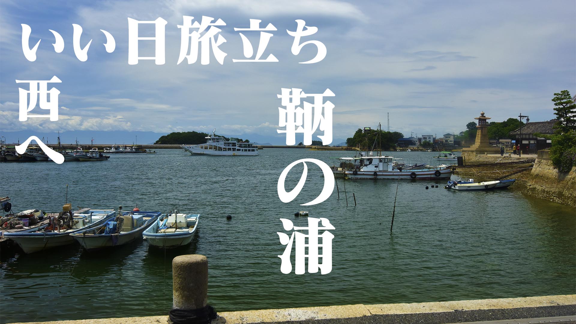いい日旅立ち、西へ　癒される港町鞆の浦