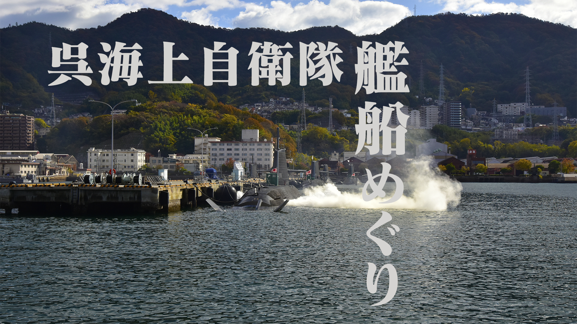 呉海上自衛隊艦船めぐり