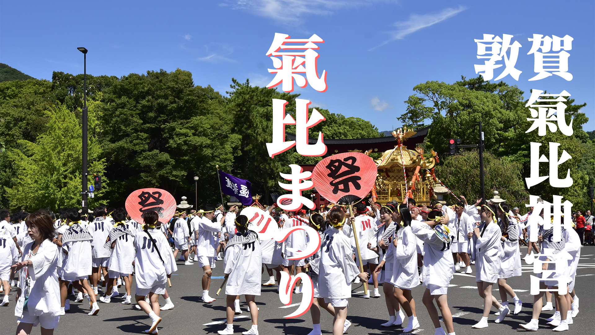 神輿担いで氣比まつり＠敦賀氣比神宮