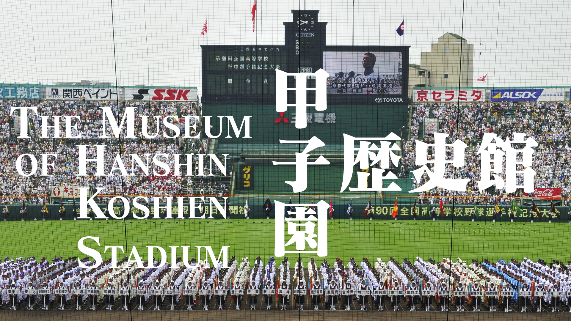 阪神甲子園球場生誕100周年