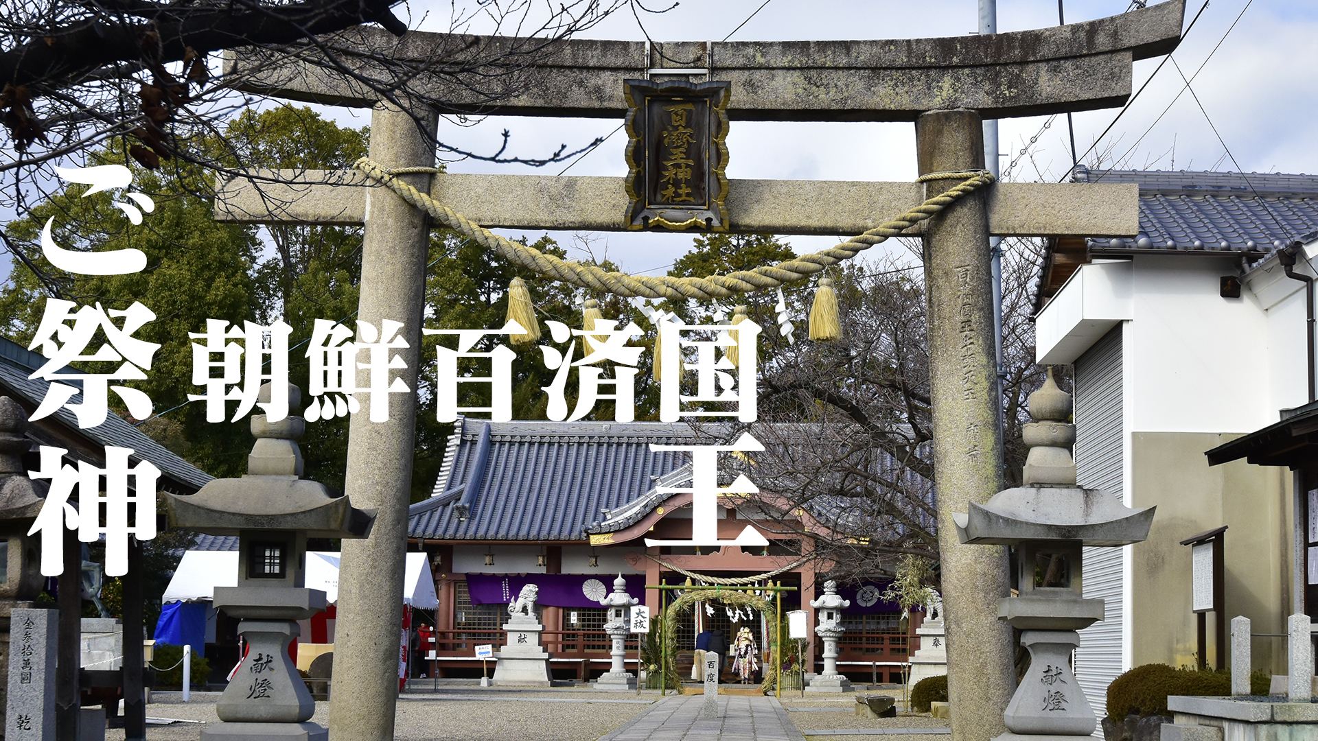 朝鮮百済国王のための神社＠大阪百濟王神社