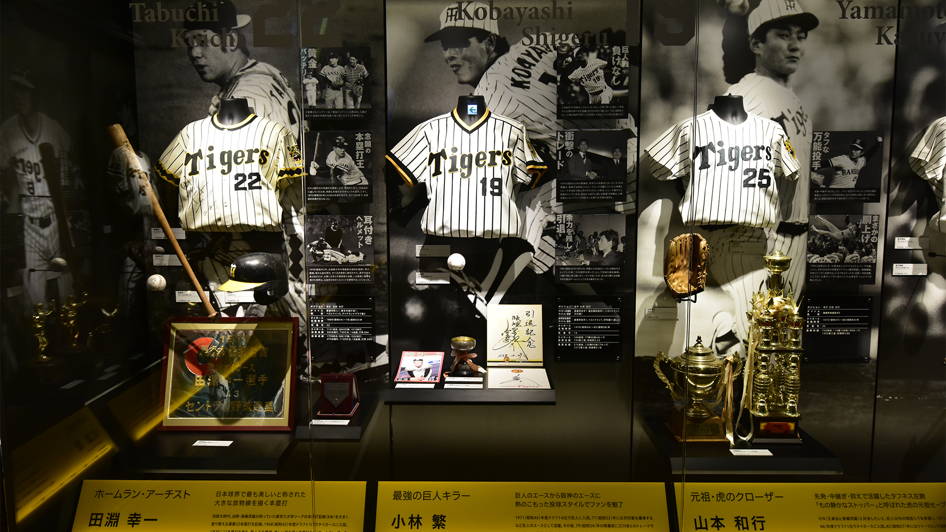 甲子園歴史館 The Museum of Hanshin Koshien Stadium