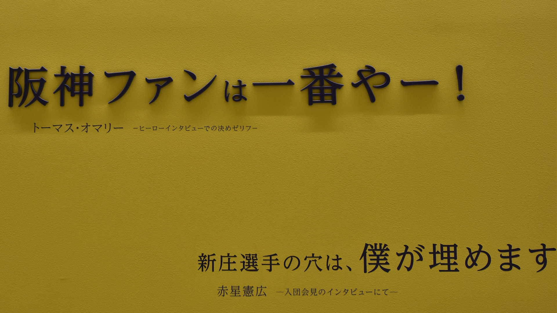 甲子園歴史館 The Museum of Hanshin Koshien Stadium