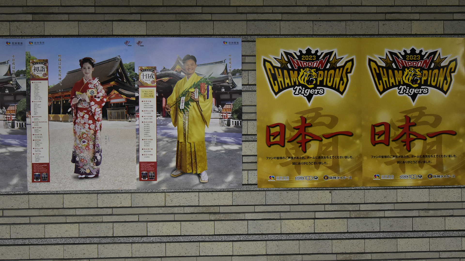 阪神日本一