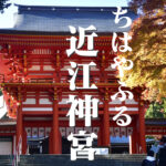 かるたの殿堂・ちはやふるの聖地　近江神宮@滋賀