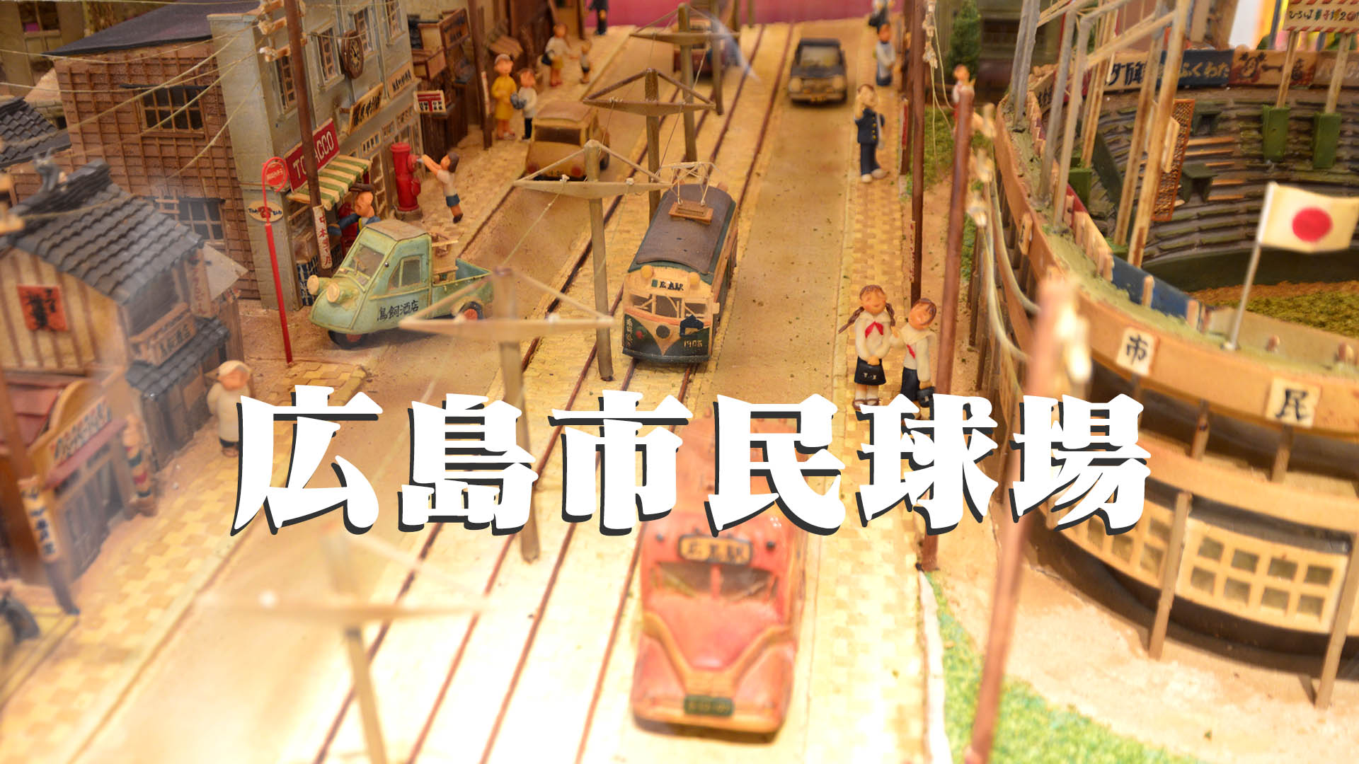 広島市民球場