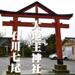 石川七尾　おおとこぬし神、山王さん