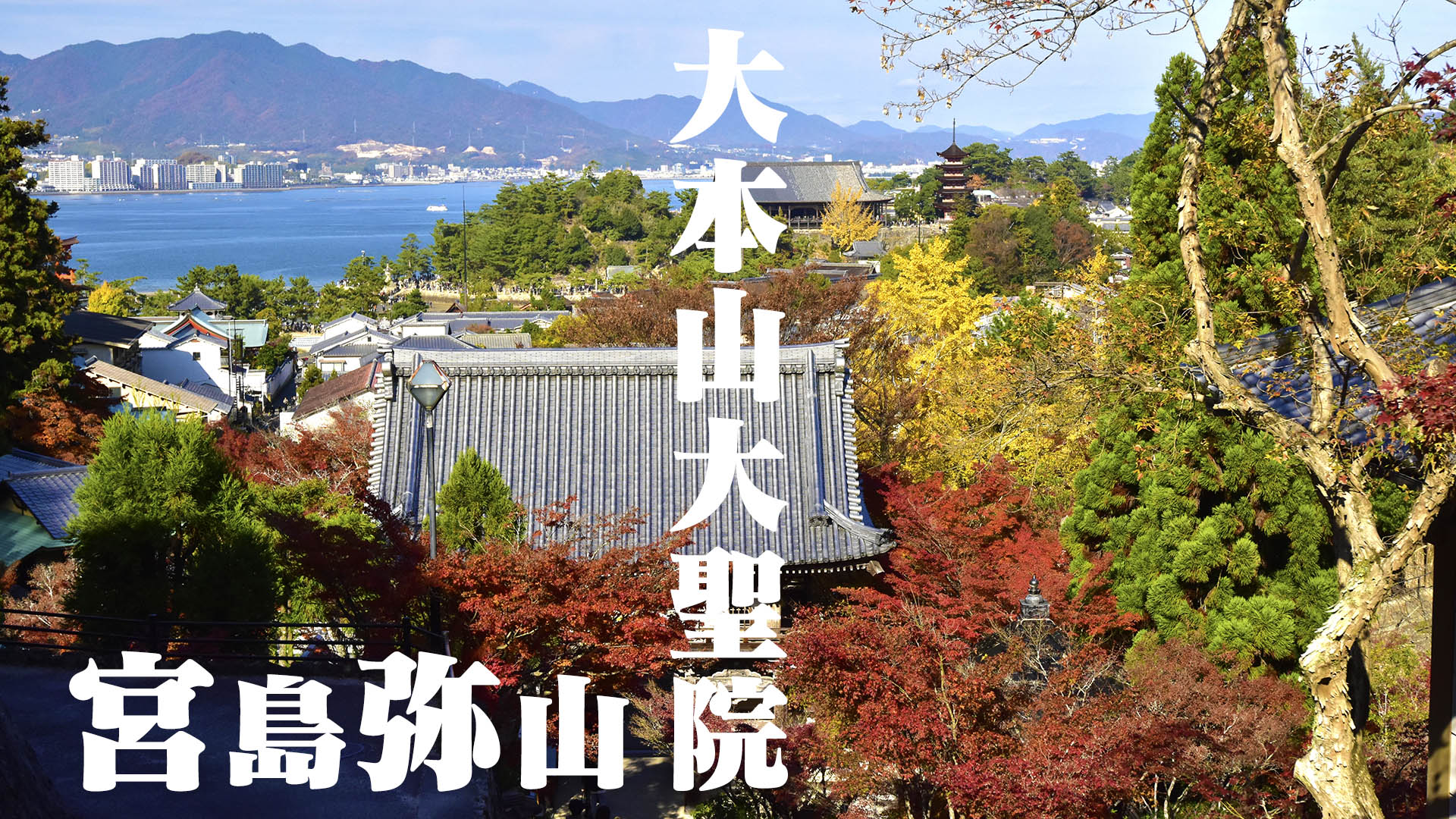 宮島弥山 大本山大聖院