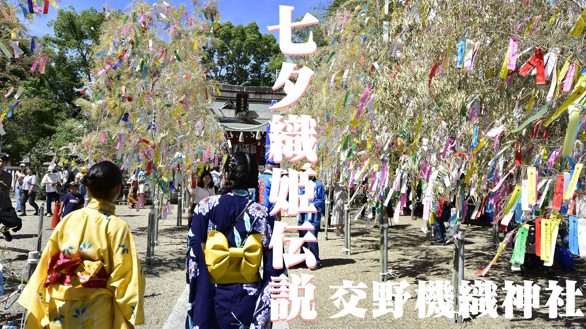 七夕織姫伝説の機織神社＠大阪交野