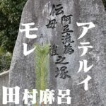 阿弖流為/アテルイと東北の豪族・母禮/モレ