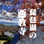 紅葉の名所、琵琶湖の西教寺