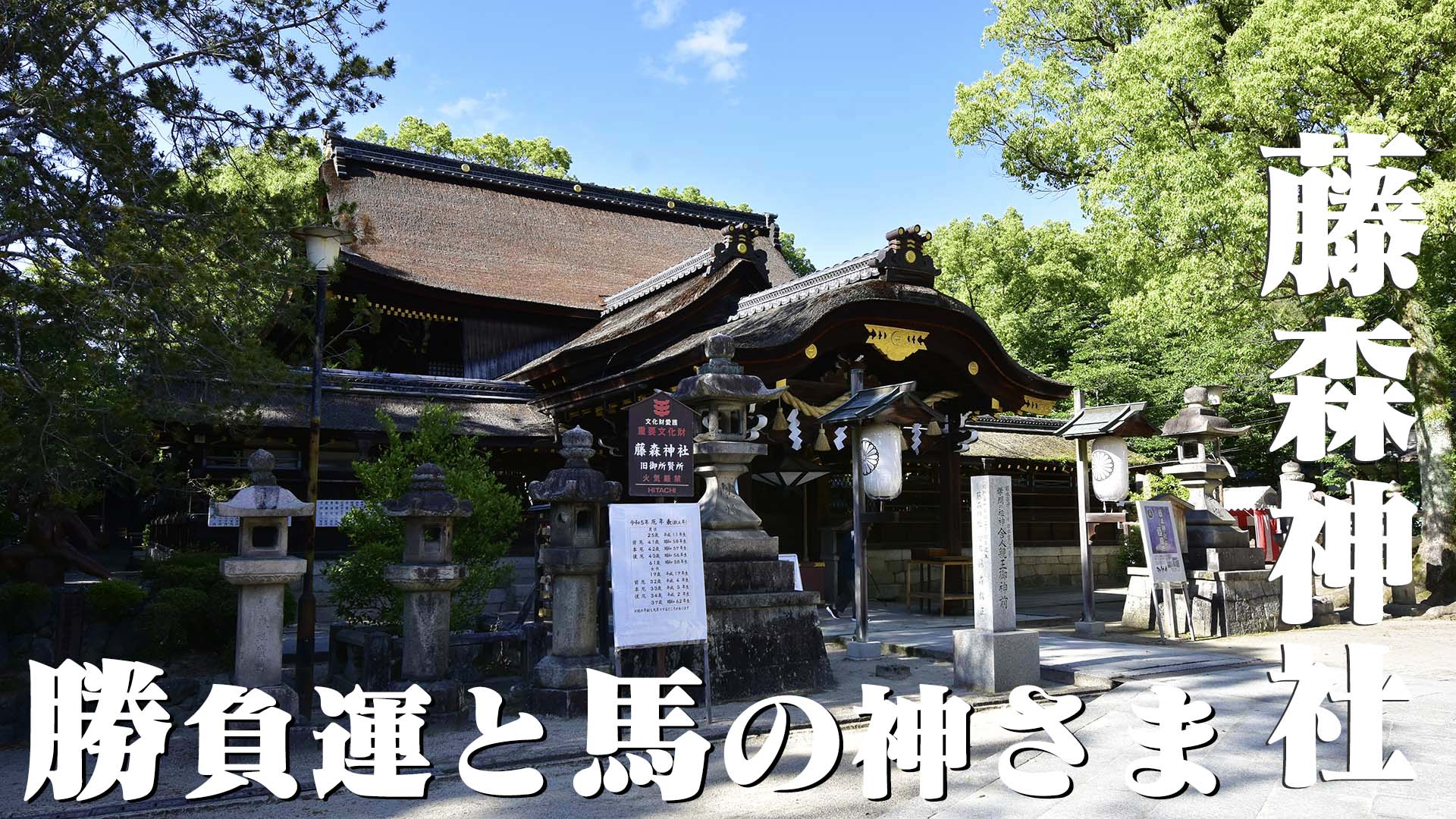 勝負運と馬の神さま・京都深草藤森神社