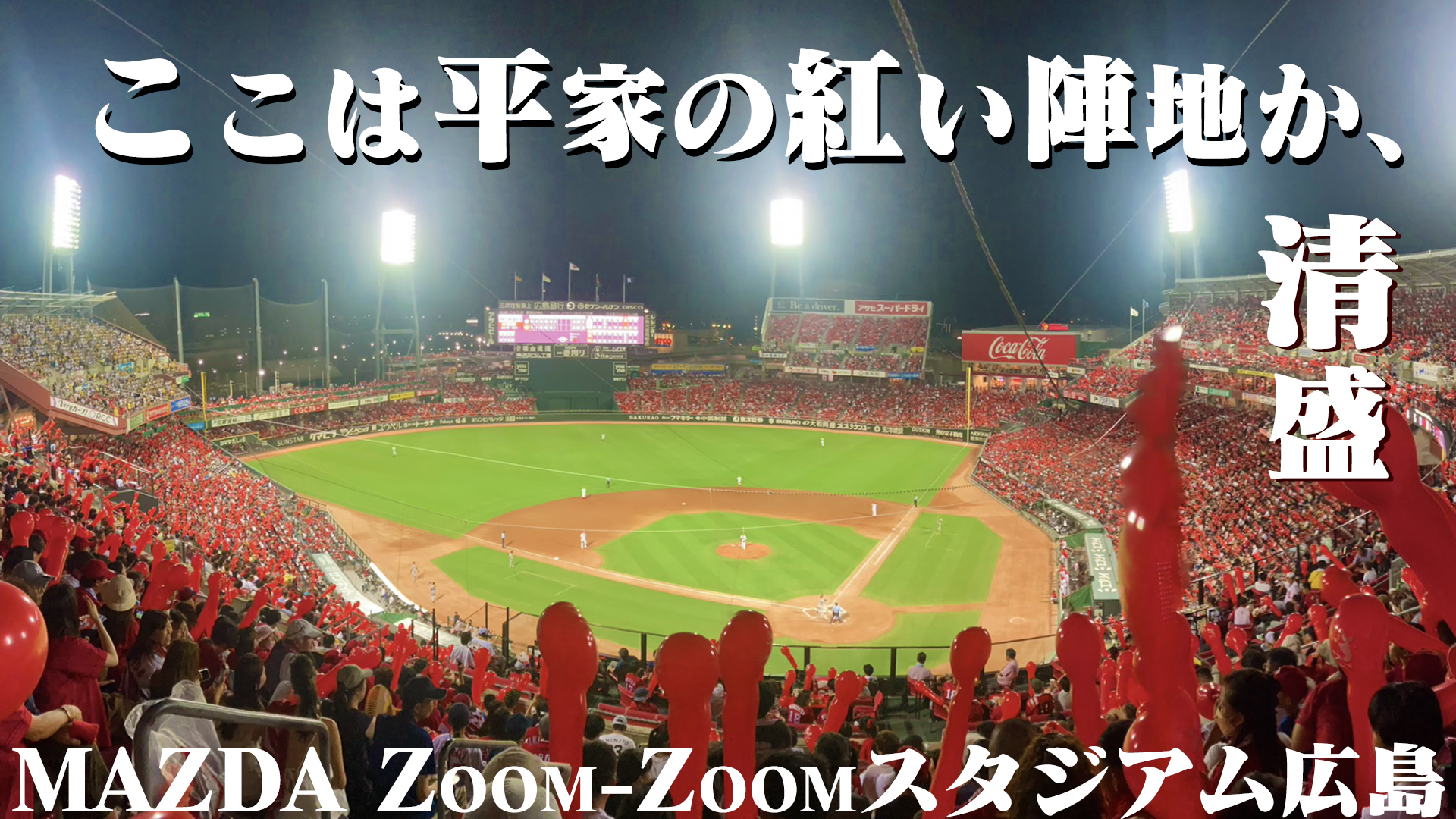 MAZDA Zoom-Zoomスタジアム広島