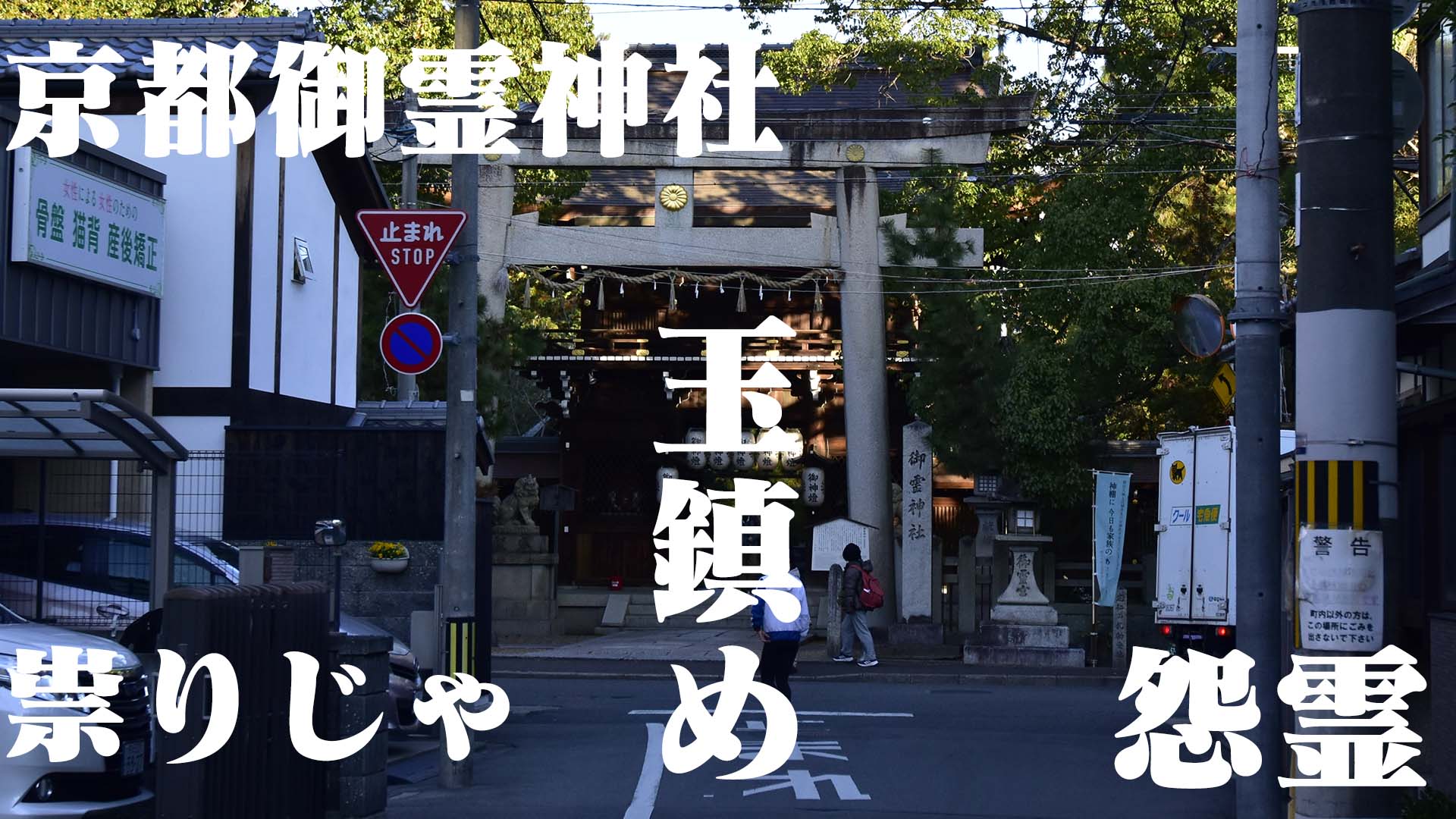 都御所の北側にある厄除けの御霊神社＠京都鞍馬口