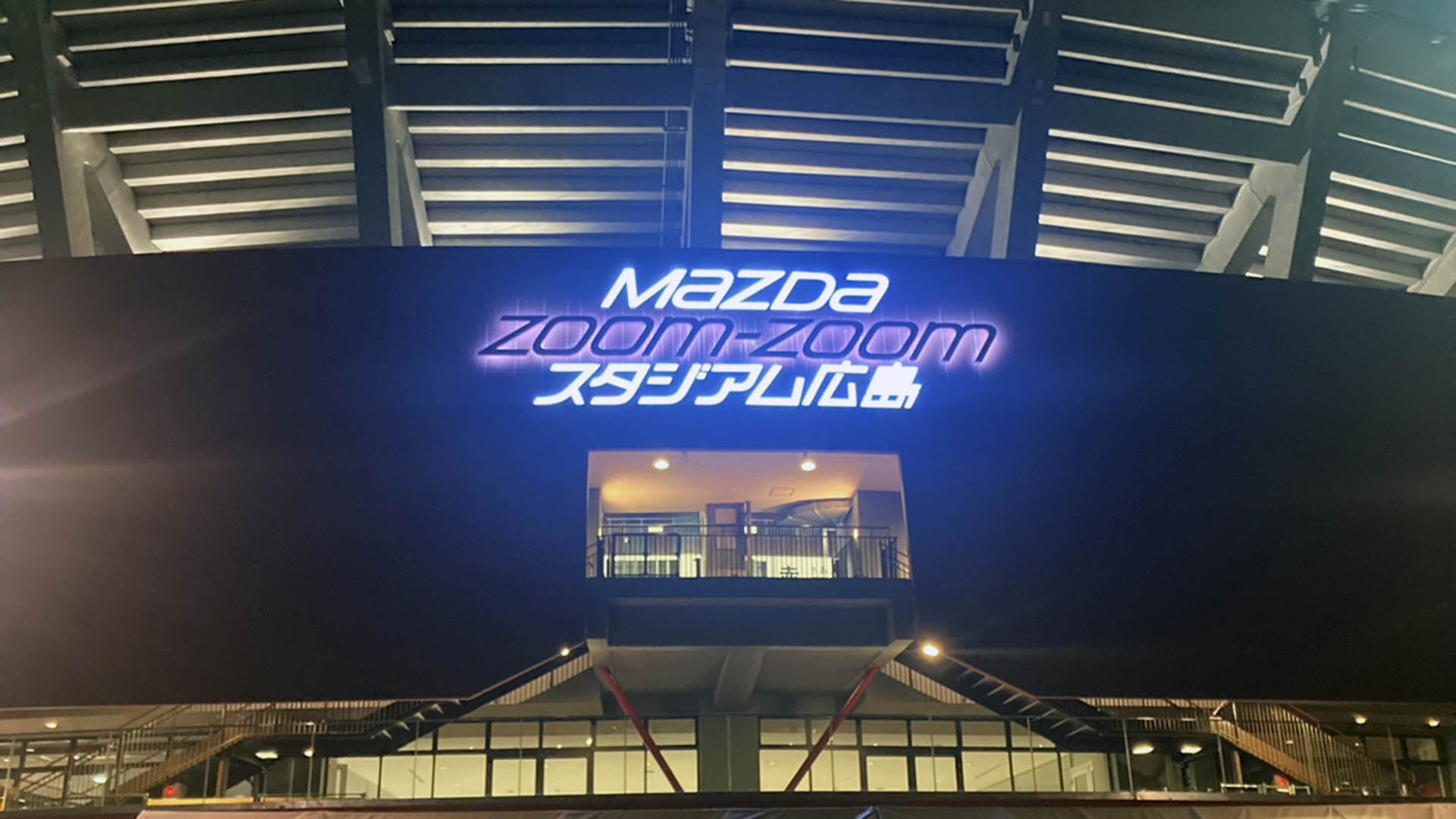 MAZDA Zoom-Zoomスタジアム広島