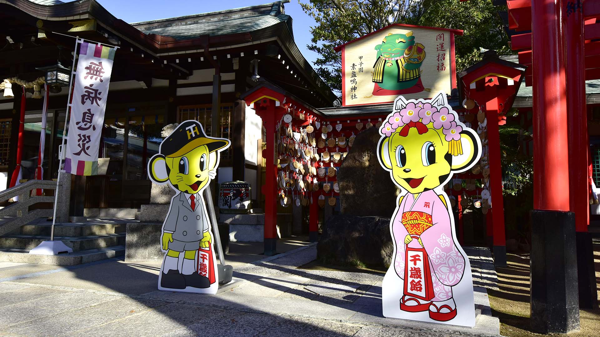 甲子園素盞嗚神社