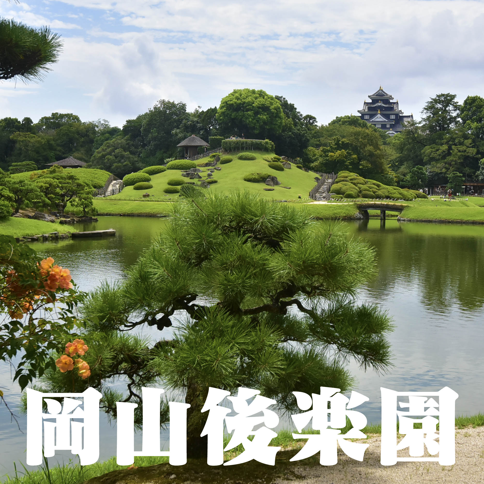 岡山後楽園