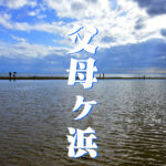 父母ヶ浜
